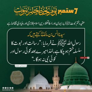 سات ستمبر یوم ختم نبوت