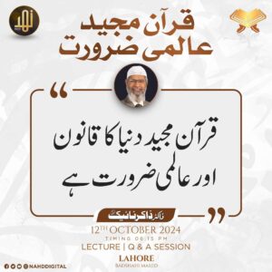 قرآن مجید عالمی ضرورت