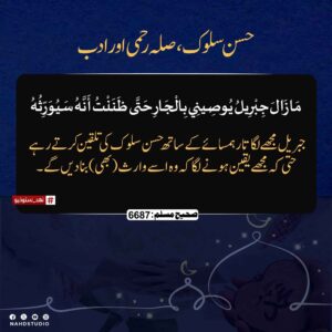 حسن سلوک صلہ رحمی اور ادب