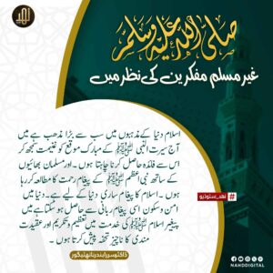 نبی مکرم ﷺ غیر مسلم مفکرین کی نظر میں