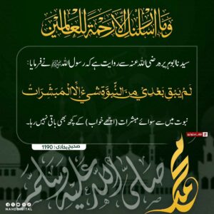 نبوت میں سے کچھ باقی نہیں رہا سوائے مبشرات کے