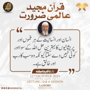 قرآن مجید عالمی ضرورت