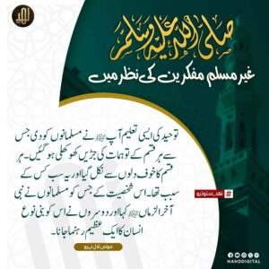 محمد کریم ﷺ غیر مسلم مفکرین کی نظر میں