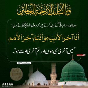 میں آخری نبی اور تم آخری امت ہو
