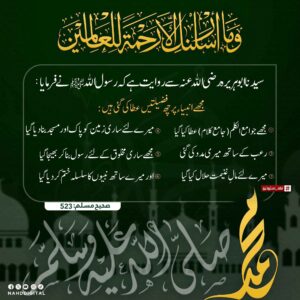 مجھے انبیاء پر چھ فضیلتیں عطا کی گئی ہیں