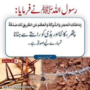 راستہ سے تکلیف دہ چیز کو ہٹانا بھی صدقہ ہے