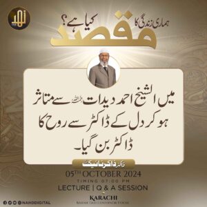 ڈاکٹر ذاکر نائیک کن شخصیت سے متاثر ہوئے