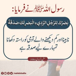 نابینا شخص کو راستہ دکھانا بھی صدقہ ہے
