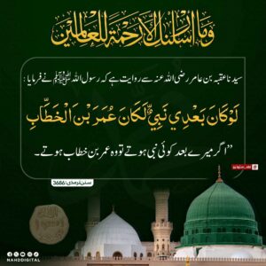 میرے بعد کوئی نبی ہوتا وہ عمر بن خطاب ہوتا