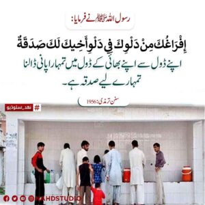 اپنے بھائی کے ڈول میں پانی ڈالنا