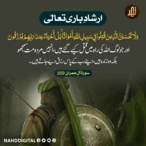شہید کو مردہ مت کہو