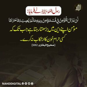 جب تک مومن کسی کا ناحق قتل نا کرے وہ اپنے دین میں بڑھتا رہتا ہے