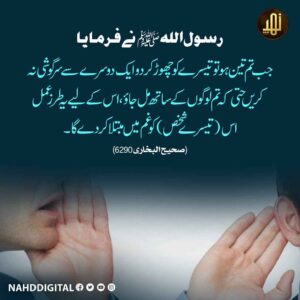 جب تم تین ہو تو ایک کو چھوڑ کر دو سرگوشی نا کرو