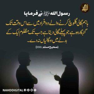 گالم گلوچ کرنا گناہ ہے