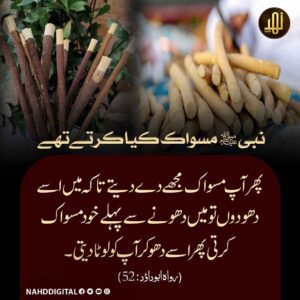 نبی کریم ﷺ مسواک کیا کرتے تھے