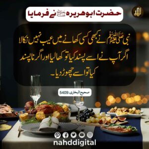 کھانے میں عیب مت نکالو