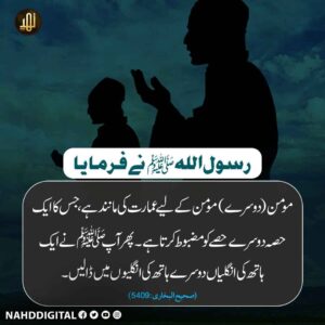 ایک مومن دوسرے مومن کے لیے عمارت کی مانند ہے