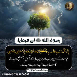 قیامت کے دن ہر نسب ٹوٹ جائے گا