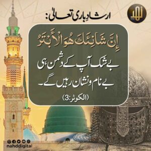 آپ ﷺ کے دشمن ہی بے نام ونشان رہے گے