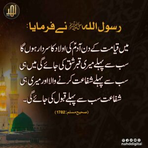 اولاد آدم کا سردار نبی ﷺ