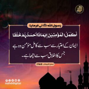 کامل مومن اچھے اخلاق سے بنتا ہے