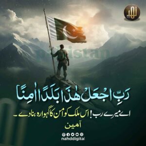 ملک کی سلامتی کی دعا