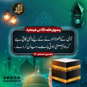 ہر سنی سنائی بات آگے کرنے والا