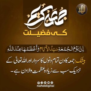 جمعہ کریم کی فضیلت