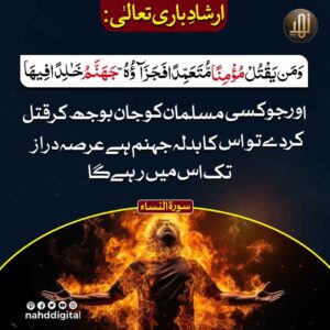 عمدا کسی مسلمان کو قتل کرنا