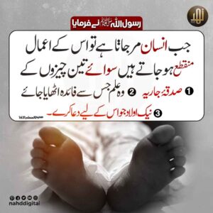 مرنے کے بعد انسان کے تمام اعمال منقطع ہو جاتے ہیں سوائے تین کے