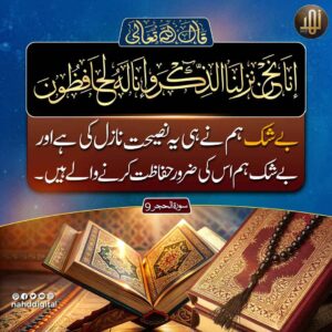 قرآن کا محافظ خو اللہ تعالی ہے
