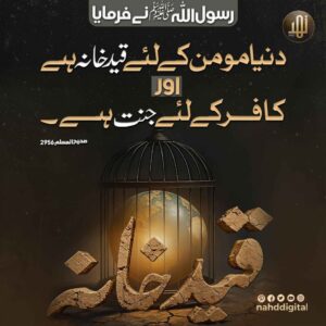 دنیا مومن کے لیے قیدخانہ ہے