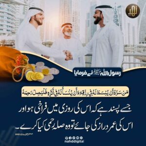 صلہ رحمی کے فوائد