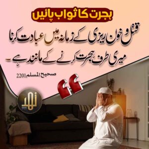 ہجرت کا ثواب پائیں