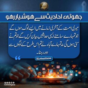جھوٹی احادیث سے ہوشیار رہو