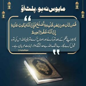 مایوس نہ ہو پلٹ آؤ