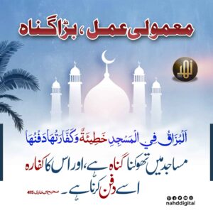 معمولی عمل ،بڑا گناہ