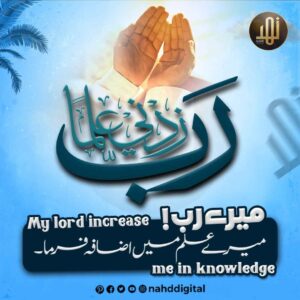 علم میں اضافے کی دعا