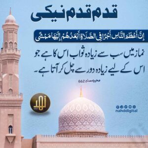 قدم قدم نیکی