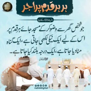 ہر ہر قدم پر اجر