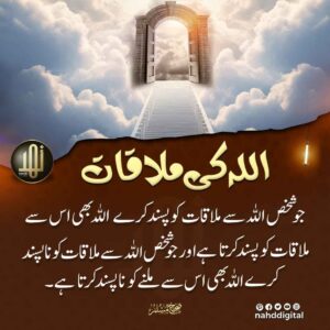 اللہ کی ملاقات