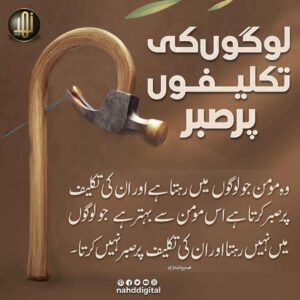 لوگوں کی تکلیفوں پر صبر