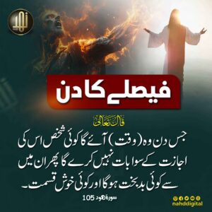 فیصلے کا دن