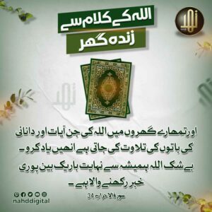 اللہ کی کلام سے زندہ گھر