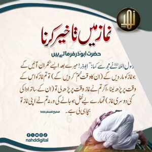 نماز میں تاخیر کرنا