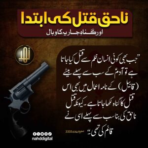 ناحق قتل کی ابتدا