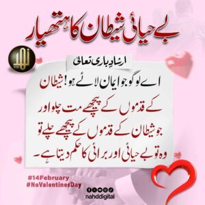 بے حیائی شیطان کا ہتھیار