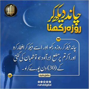 چاند دیکھ کر روزہ رکھنا