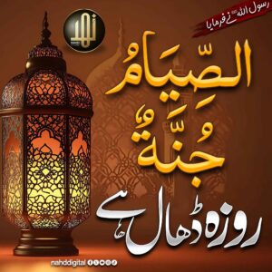 روزہ ڈھال ہے