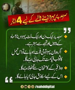 سرحد پر پہرہ دینے والے کے لیے 4 اجر